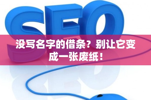 没写名字的借条？别让它变成一张废纸！