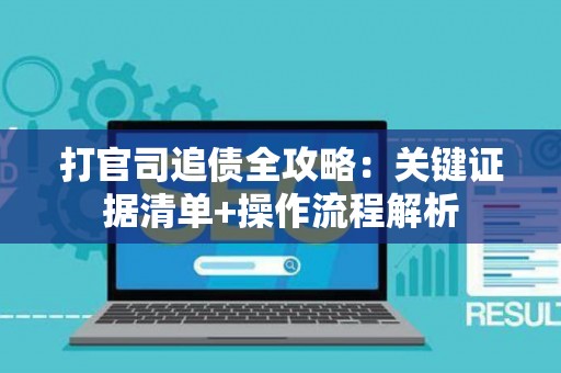 打官司追债全攻略：关键证据清单+操作流程解析